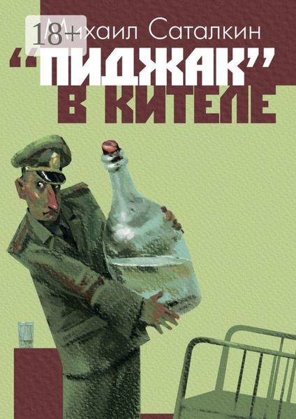 «Пиджак» в кителе. «Все выше и выше, и выше…»