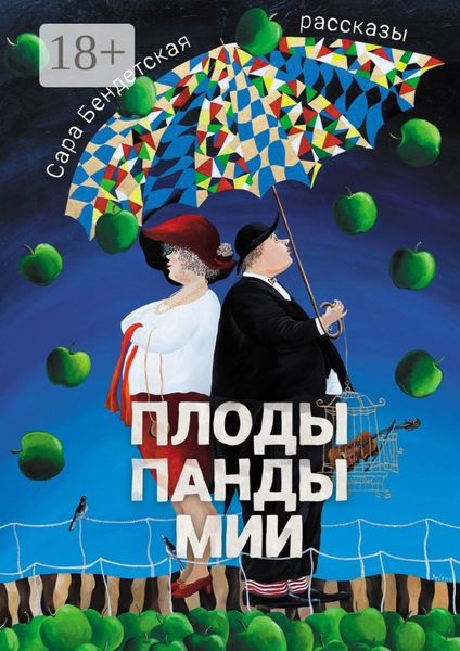 Плоды панды Мии. Рассказы