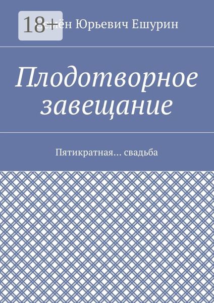Плодотворное завещание. Пятикратная… свадьба