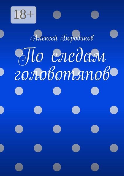 По следам головотяпов
