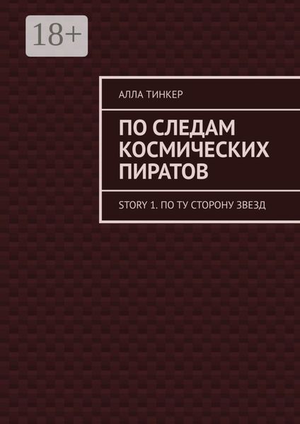 По следам космических пиратов. Story 1. По ту сторону звезд