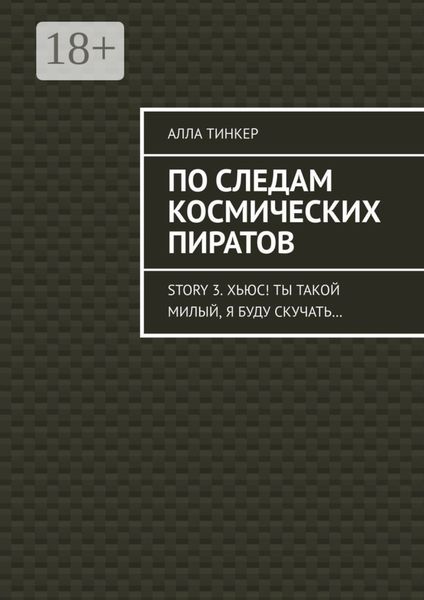 По следам космических пиратов. Story 3. Хьюс! Ты такой милый, я буду скучать…