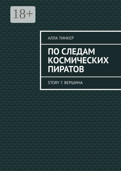 По следам космических пиратов. Story 7. Вершина