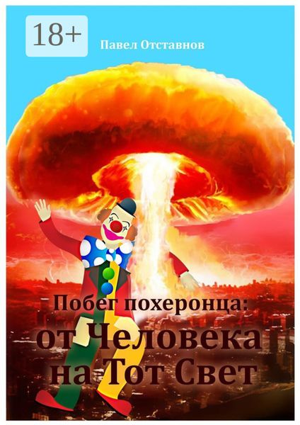 Побег похеронца: от Человека на Тот Свет