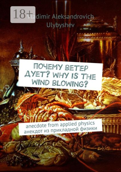 Почему ветер дует? Why is the wind blowing? Anecdote from applied physics. Анекдот из прикладной физики