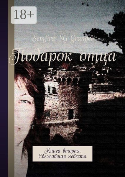 Подарок отца. Книга вторая. Сбежавшая невеста
