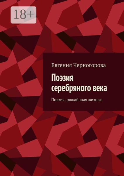 Поэзия серебряного века. Поэзия, рождённая жизнью