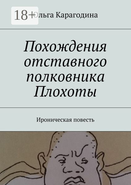 Похождения отставного полковника Плохоты. Ироническая повесть