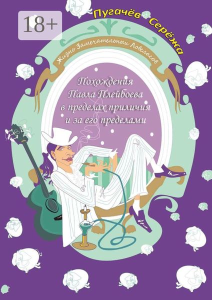 Похождения Павла Плейбоева в пределах приличия и за его пределами. Жизнь замечательных ловеласов