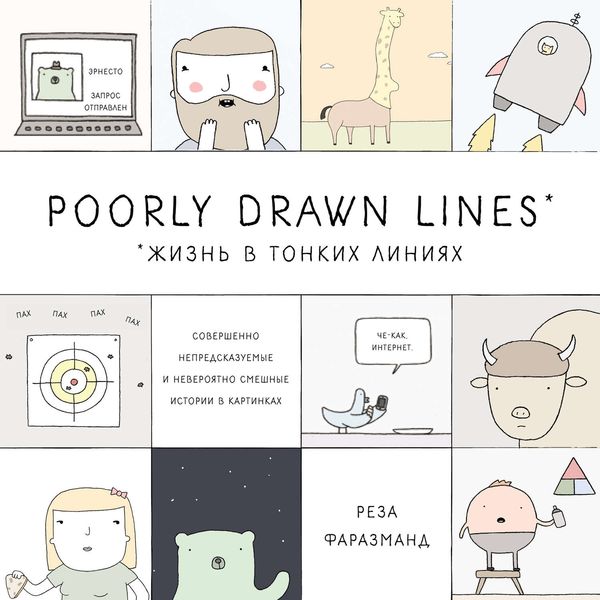 Poorly Drawn Lines. Жизнь в тонких линиях. Совершенно непредсказуемые и невероятно смешные истории в картинках
