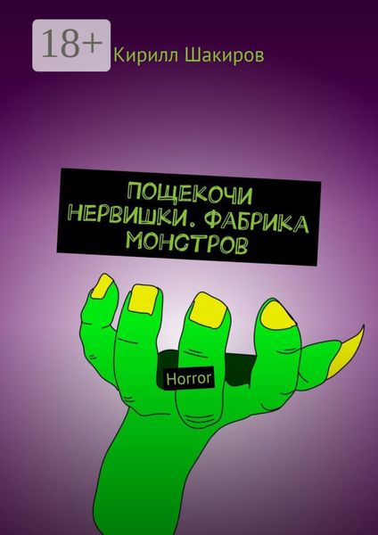 Пощекочи нервишки. Фабрика монстров. Horror