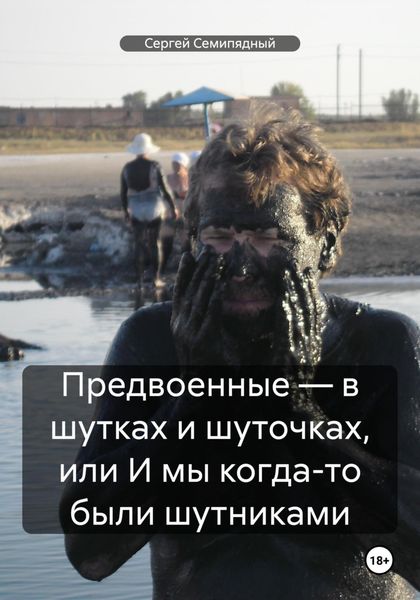 Предвоенные – в шутках и шуточках, или И мы когда-то были шутниками