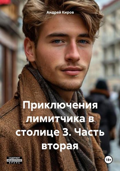Приключения лимитчика в столице 3. Часть вторая