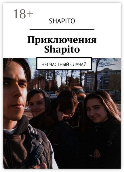 Приключения Shapito. Несчастный случай