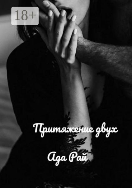 Притяжение двух