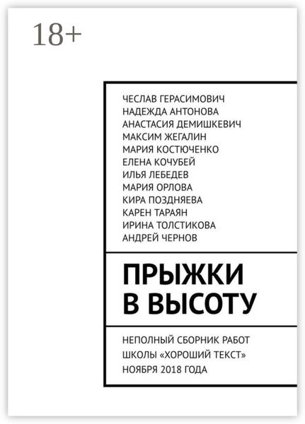 Прыжки в высоту. Неполный сборник работ школы «Хороший текст» ноября 2018 года