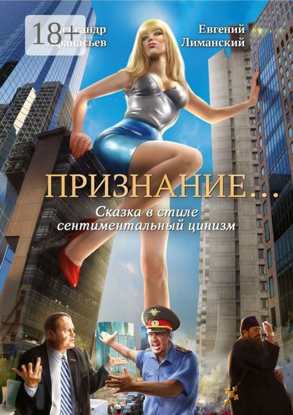 Признание… Сказка в стиле сентиментальный цинизм