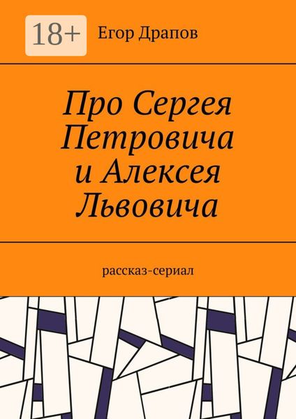 Про Сергея Петровича и Алексея Львовича. Рассказ-сериал