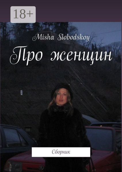 Про женщин. Сборник