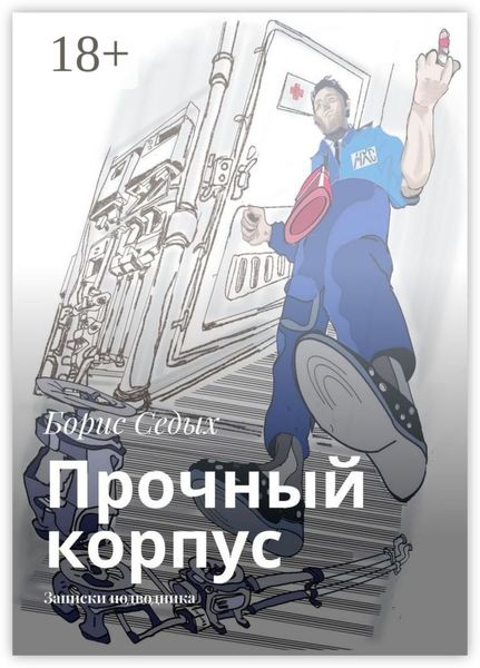 Прочный корпус. Записки подводника