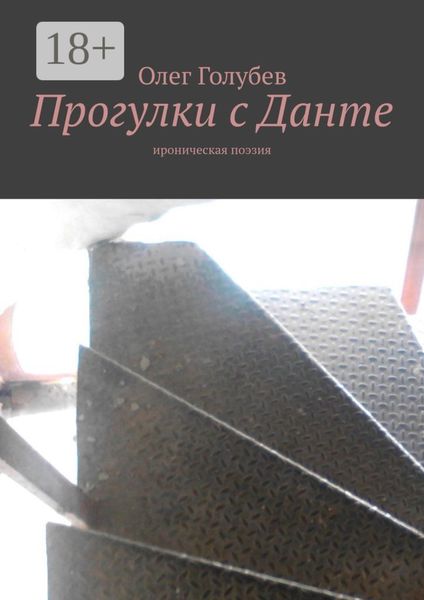 Прогулки с Данте. Ироническая поэзия
