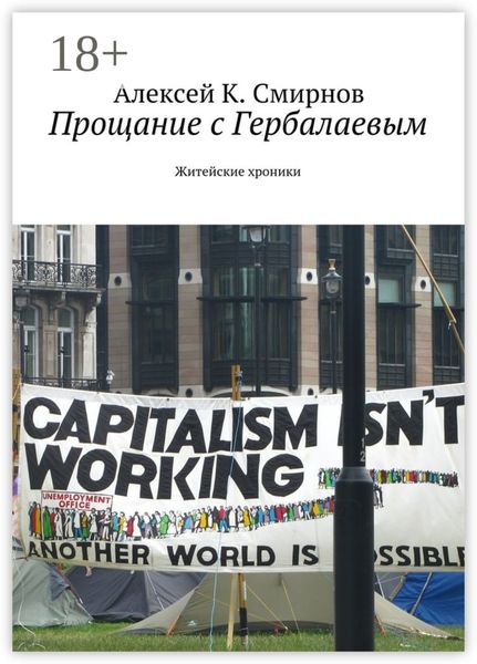 Прощание с Гербалаевым. Житейские хроники