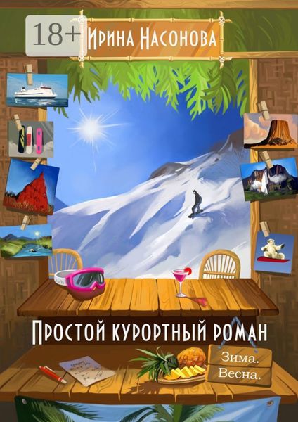 Простой курортный роман. Зима. Весна