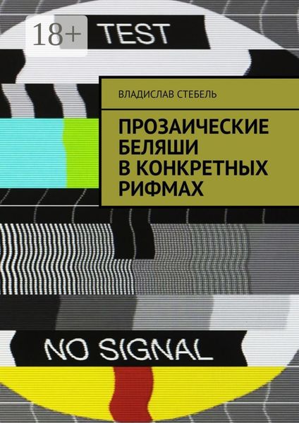 Прозаические беляши в конкретных рифмах