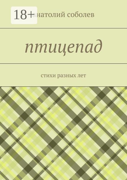 птицепад. стихи разных лет