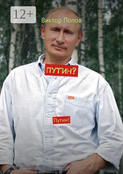 Путин? Путин!