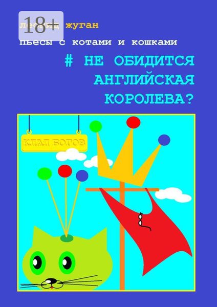 Пьесы с котами и кошками #Не обидится английская королева?