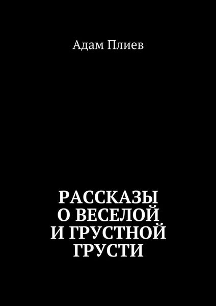 Рассказы о веселой и грустной грусти