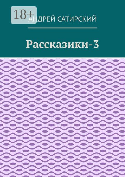 Рассказики-3. Выдуманные истории