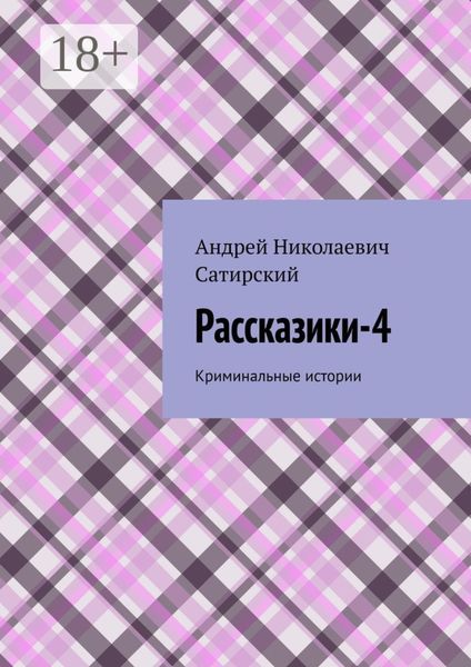 Рассказики-4. Криминальные истории