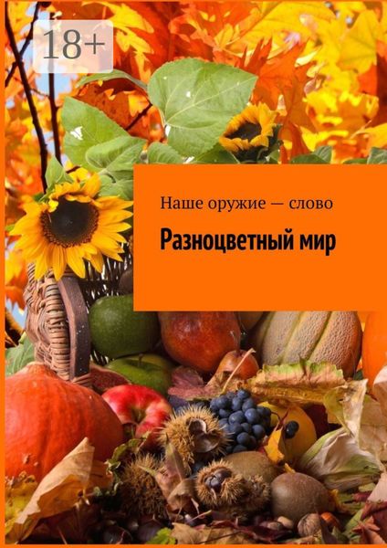 Разноцветный мир