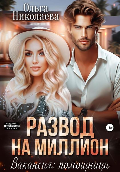 Развод на миллион. Вакансия: помощница