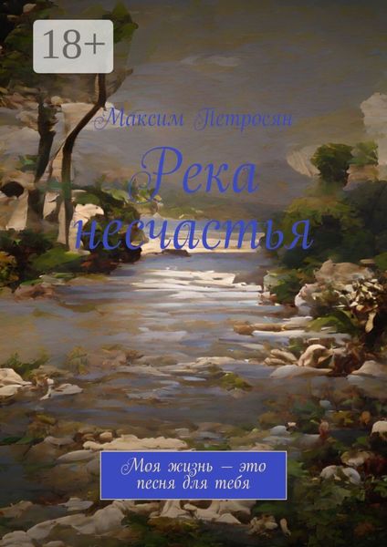 Река несчастья