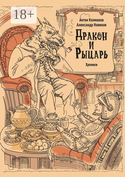 Рыцарь и дракон. Хроники