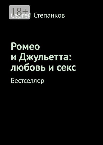 Ромео и Джульетта: любовь и секс. Бестселлер