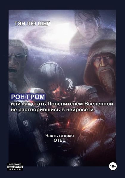 Рон Гром или как стать Повелителем Вселенной, не растворившись в нейросети. Часть вторая. Отец