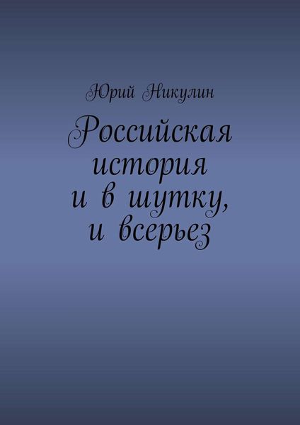 Российская история и в шутку, и всерьез