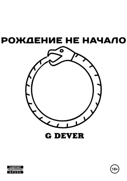 Рождение не начало