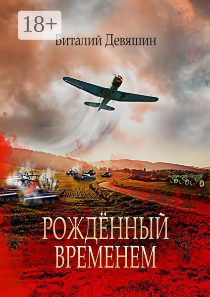 Рождённый временем. Пьеса