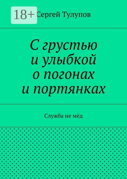 С грустью и улыбкой о погонах и портянках. Служба не мёд