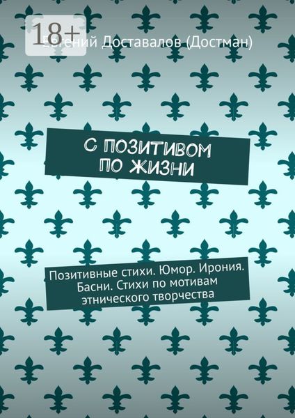 С позитивом по жизни. Позитивные стихи. Юмор. Ирония. Басни. Стихи по мотивам этнического творчества