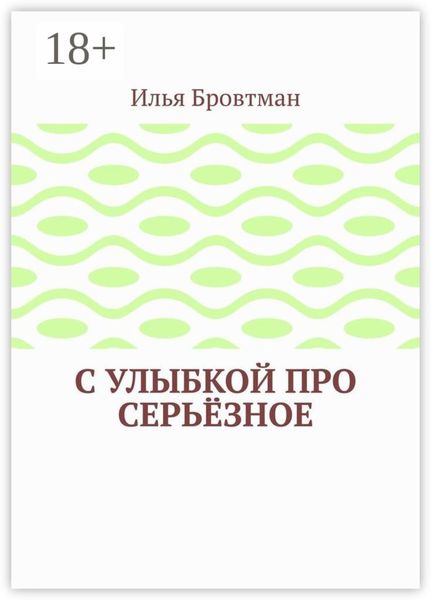 С улыбкой про серьёзное