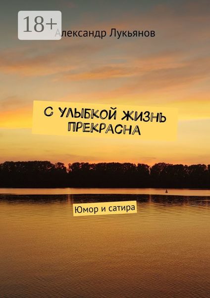 С улыбкой жизнь прекрасна. Юмор и сатира