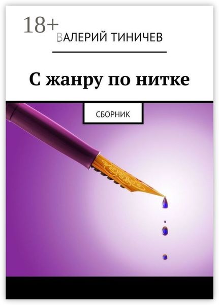 С жанру по нитке. Сборник