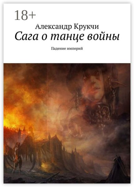 Сага о танце войны. Падение империй