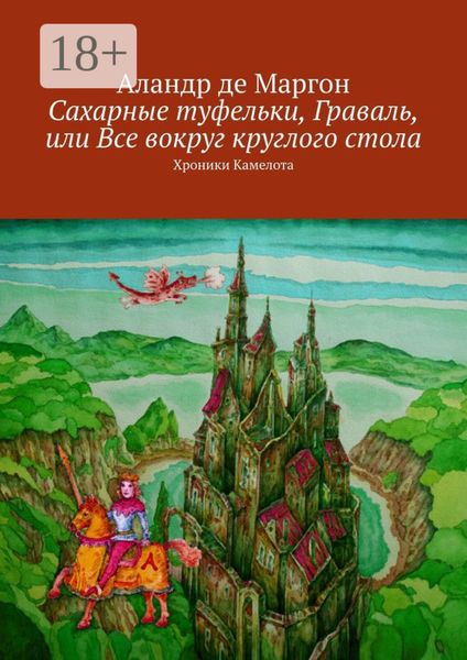 Сахарные туфельки, Граваль, или Все вокруг круглого стола. Хроники Камелота